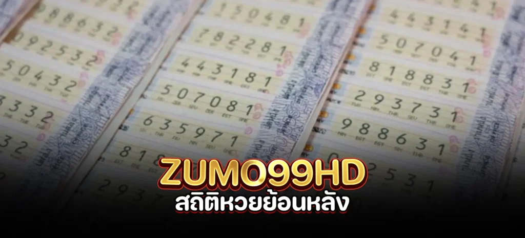 สถิติหวยรัฐบาลย้อนหลัง