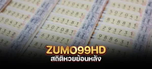 สถิติหวยรัฐบาลย้อนหลัง