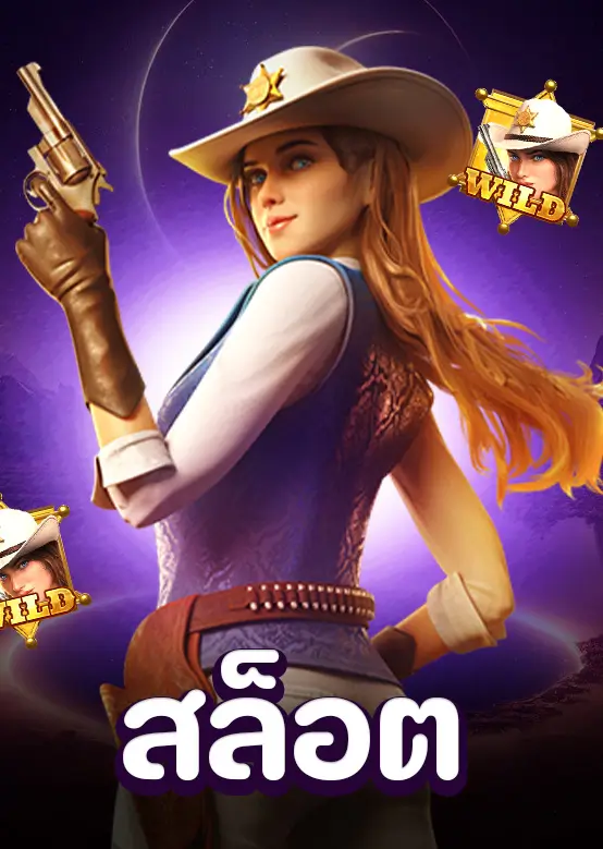 สล็อตออนไลน์