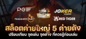 สล็อตค่ายใหญ่ 5 ค่ายดัง