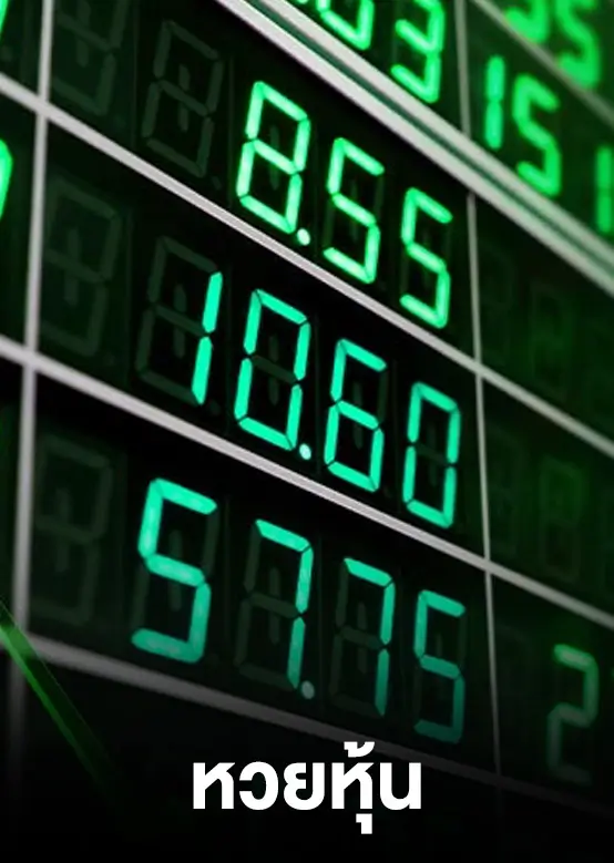 หวยหุ้น