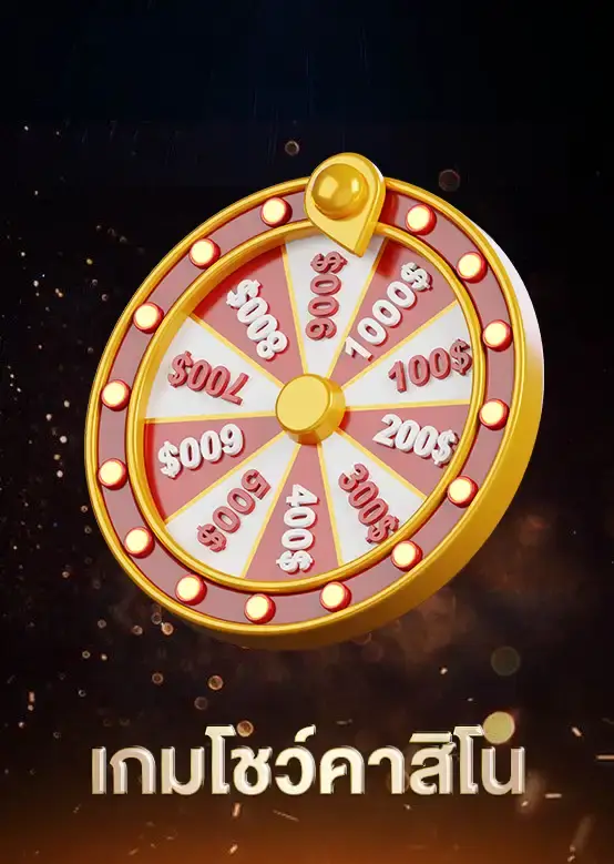 เกมโชว์คาสิโน