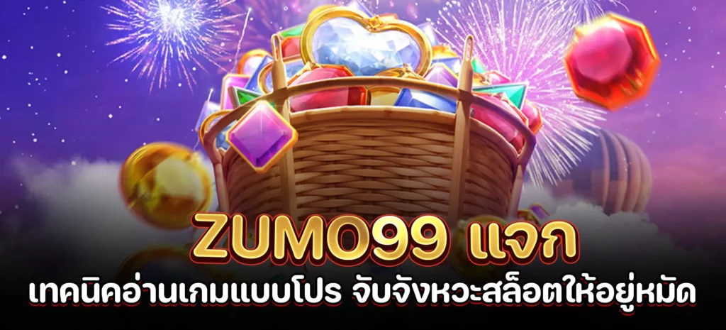 เทคนิคอ่านเกม