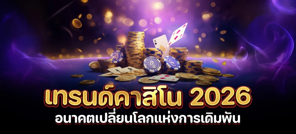 เทรนด์คาสิโน 2026 zumo99