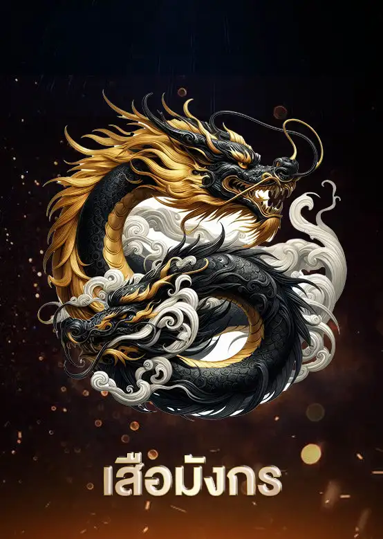 เสือมังกร